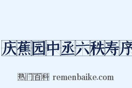 庆蕉园中丞六秩寿序是什么意思的图片